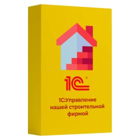 1С:Управление нашей строительной фирмой 8 на 5 пользователей. Электронная поставка