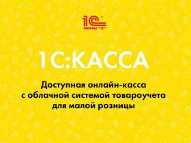 1С:Касса Электронная поставка